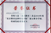 小骚逼要大鸡吧2010年北京教育品牌特色学校