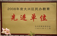 捷克美女操BB2008年度先进校